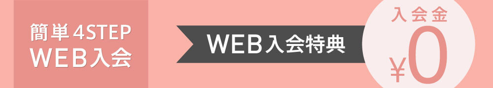 WEB入会なら入会金¥0