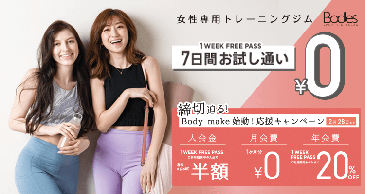 2月ボディーズキャンペーン