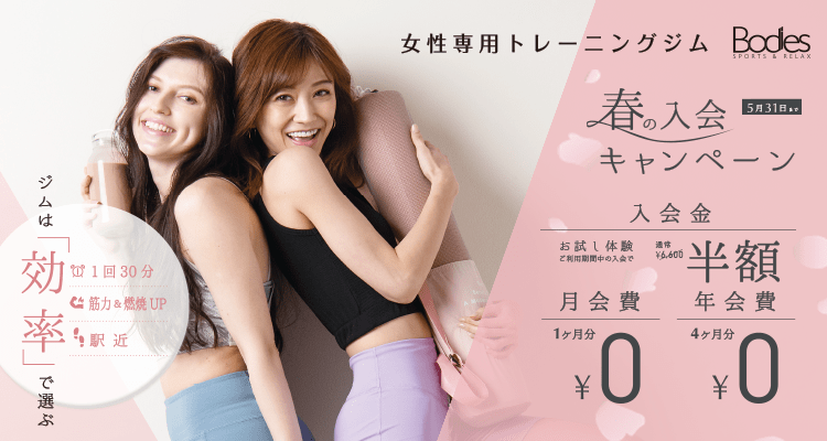 3月ボディーズキャンペーン