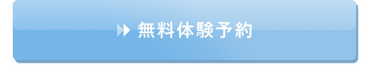 無料体験はこちら