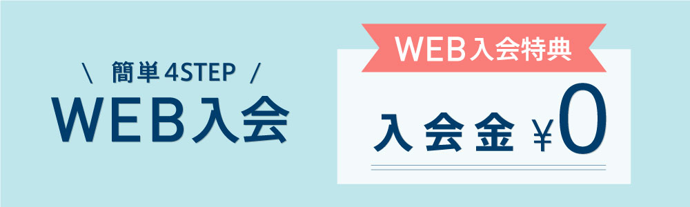 簡単4STEP WEB入会特典 入会金¥0