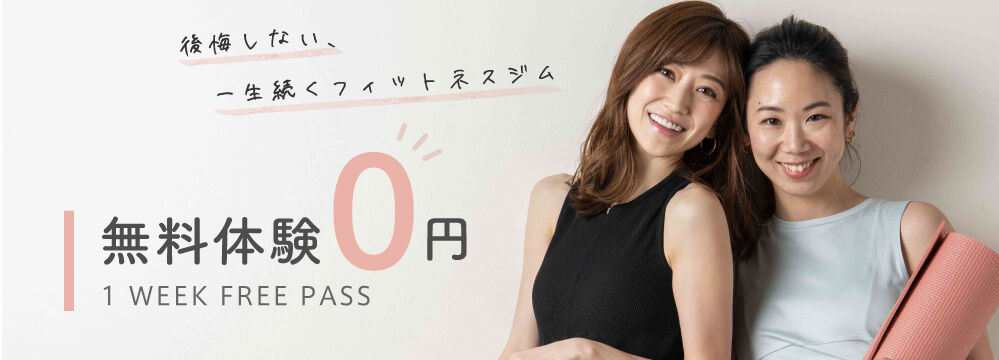 後悔しない、一生続くフィットネスジム。７日間無料体験0円！