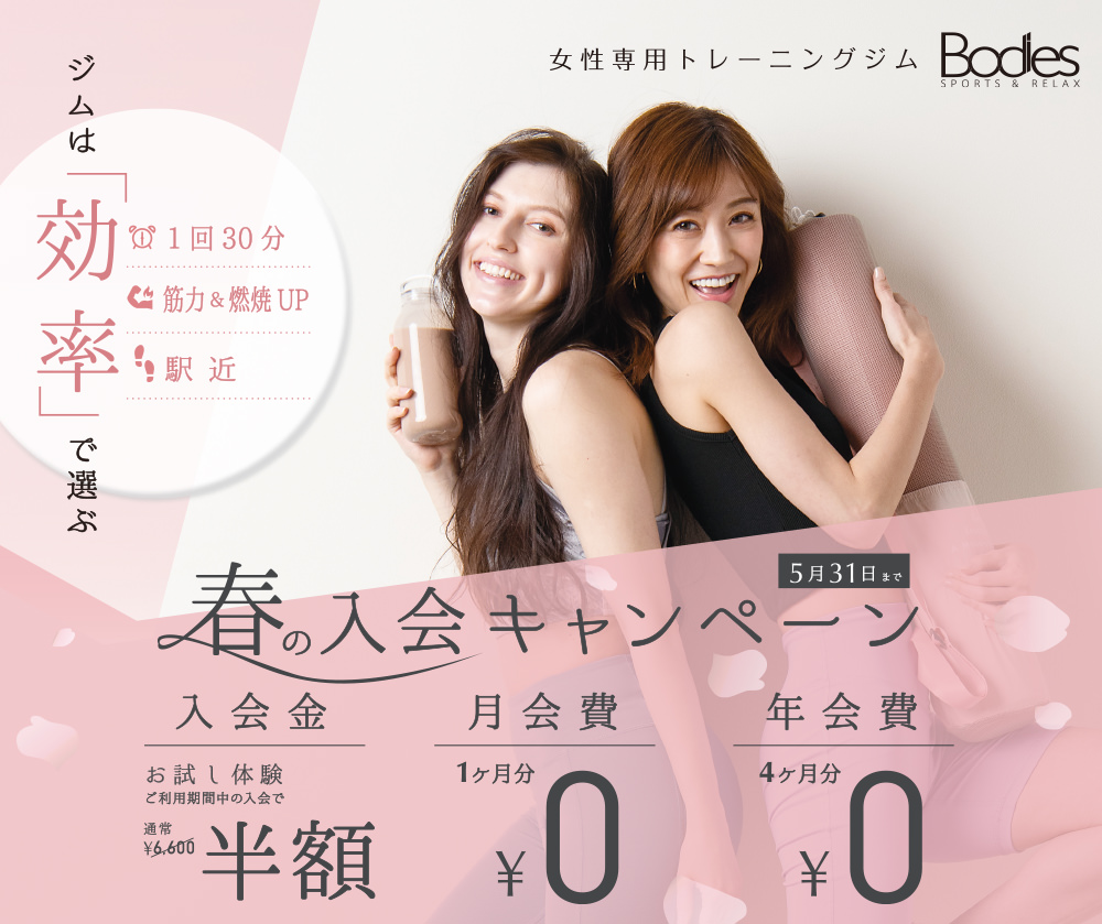 Bodies入会キャンペーン