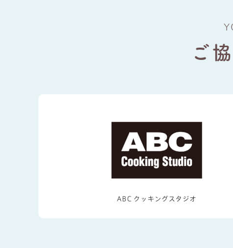 協賛企業：ABCクッキングスタジオ