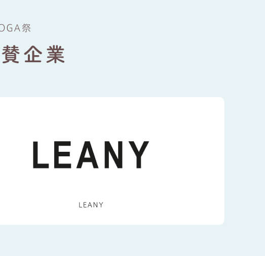 協賛企業：LEANY