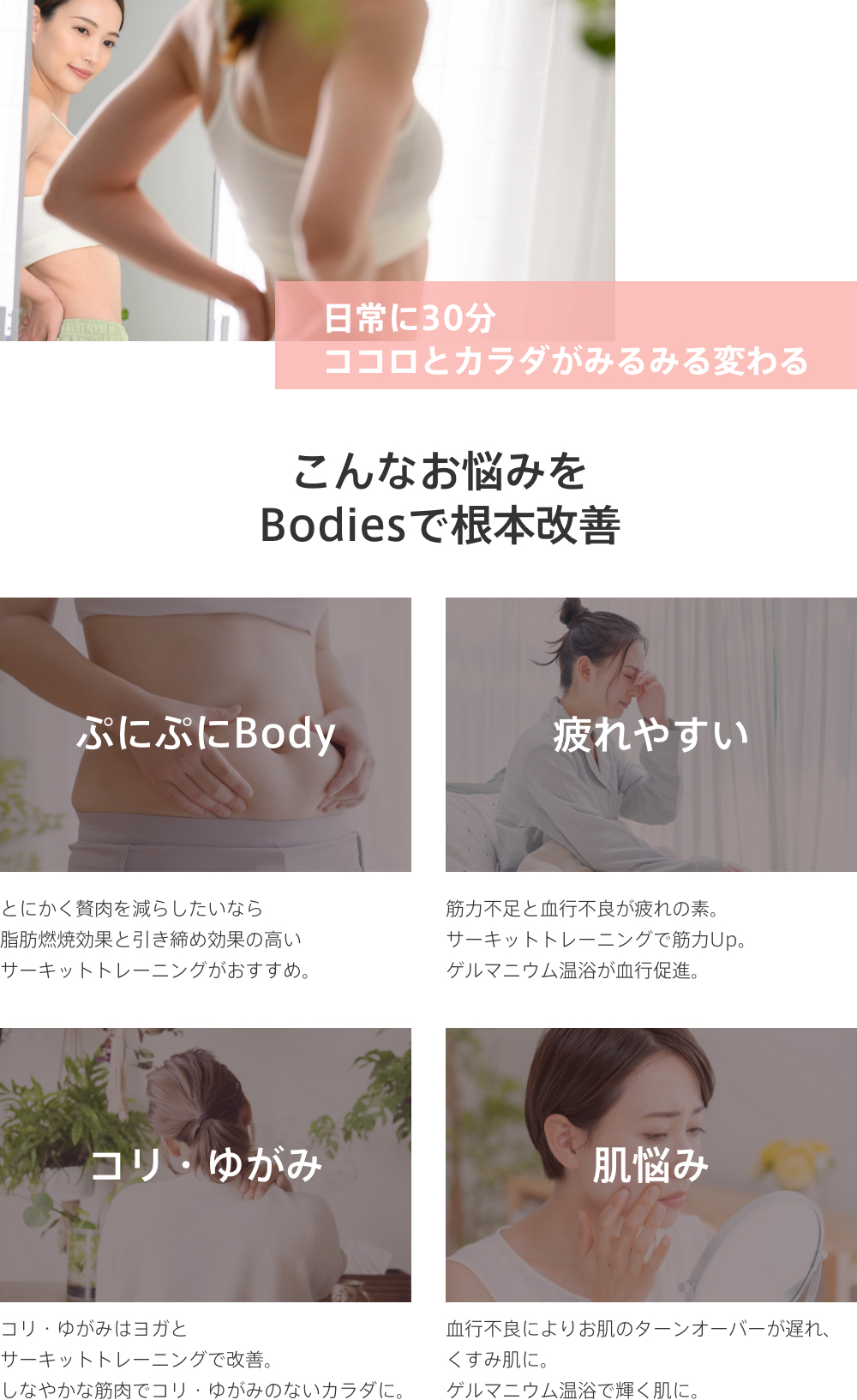 日常に30分 ココロとカラダがみるみる変わる こんなお悩みをBodiesで根本改善