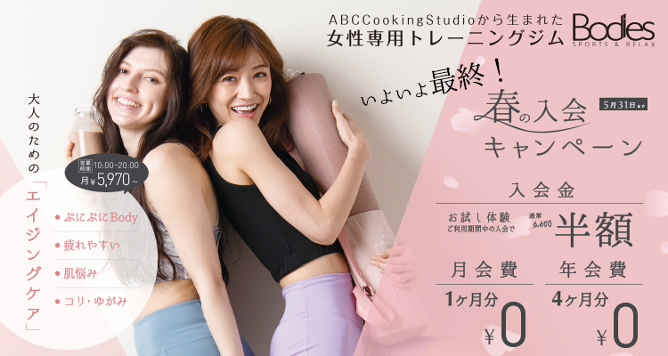 5月ボディーズキャンペーン