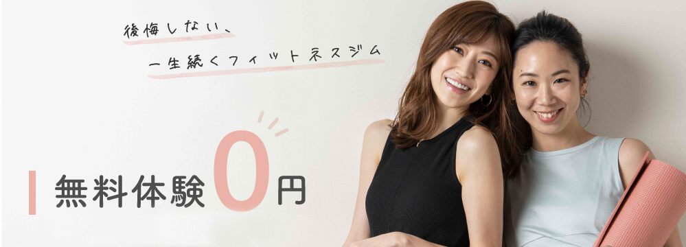 後悔しない、一生続くフィットネスジム。７日間無料体験0円！