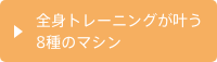 全身トレーニングが叶う8種のマシン