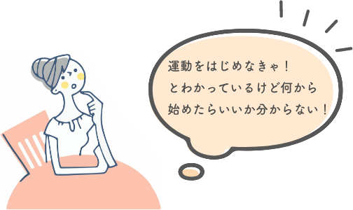 運動をはじめなきゃ！とわかっているけど何からはじめたらいいか分からない！