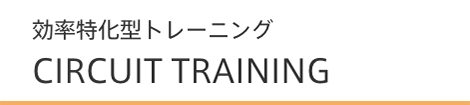 サーキットトレーニングとは？効果やトレーニングメニューをご紹介