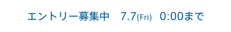 エントリー募集中 7.7(Fri) 0:00まで