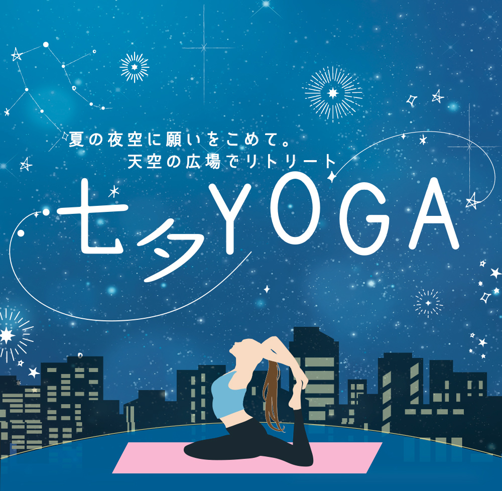 七夕YOGA 夏の夜空に願いを込めて。天空の広場でリトリート