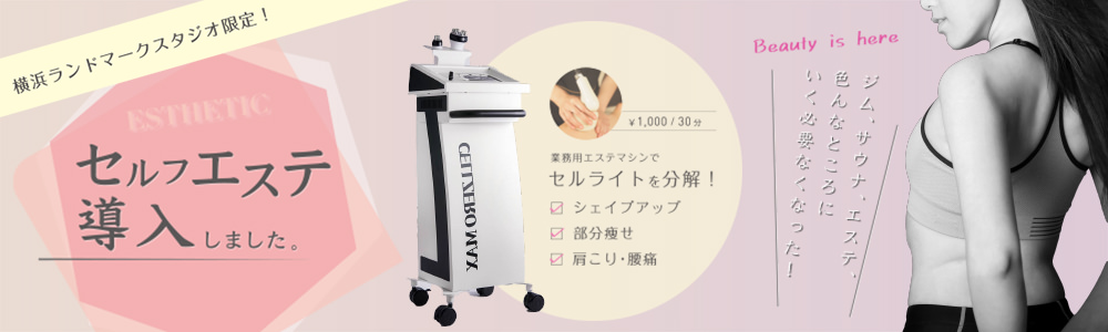 横浜ランドマークスタジオ限定！セルフエステSTART