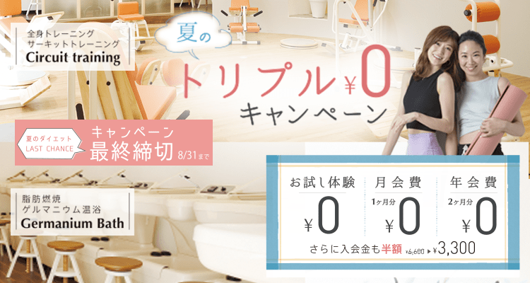 8月ボディーズキャンペーン