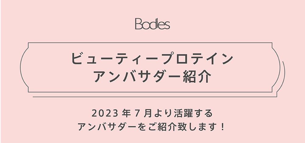 2022年7月より活躍するアンバサダーをご紹介致します。