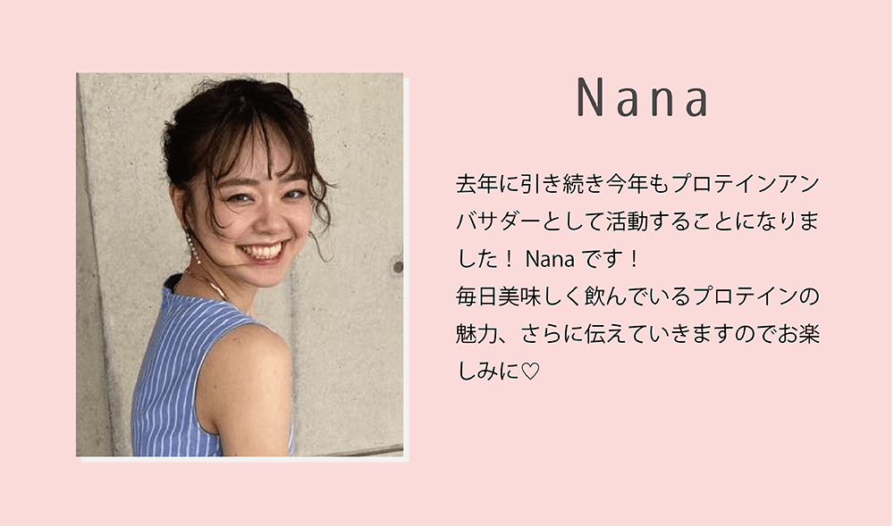 アンバサダー１：Nanaさん