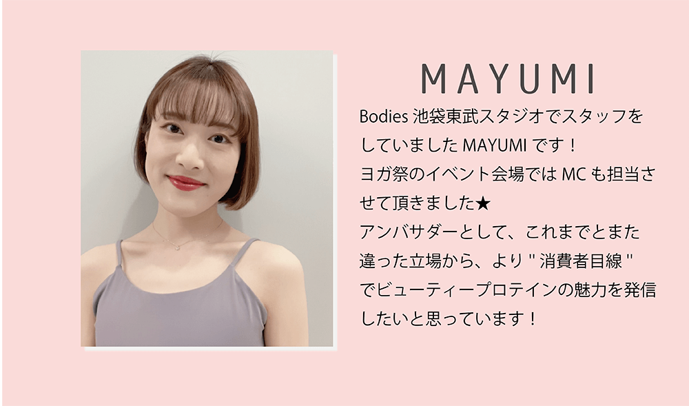 アンバサダー５：MAYUMIさん