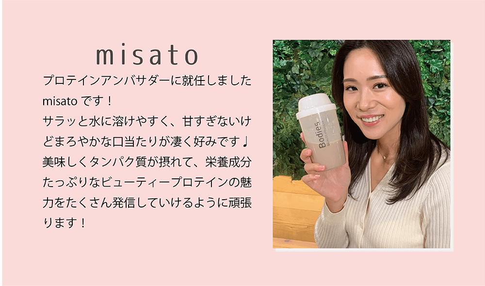 アンバサダー６：misatoさん