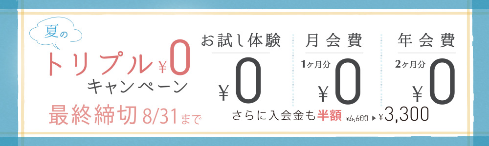 最終締め切り8/31まで　トリプル￥0 Bodies入会キャンペーン