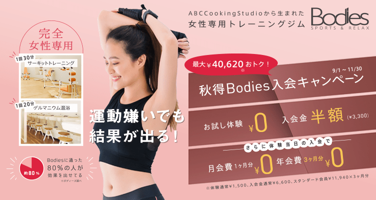 最大￥40620おトク！秋得Bodies入会キャンペーン