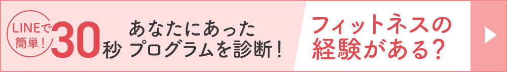 LINEで簡単30秒　あなたにあったプログラムを診断！