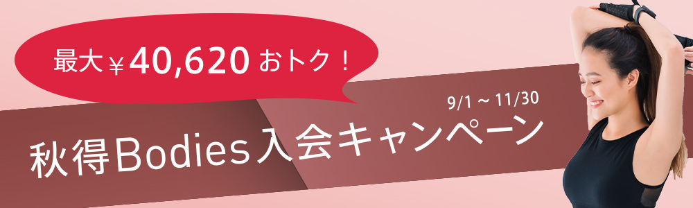 最大￥40620おトク！　秋得Bodies入会キャンペーン
