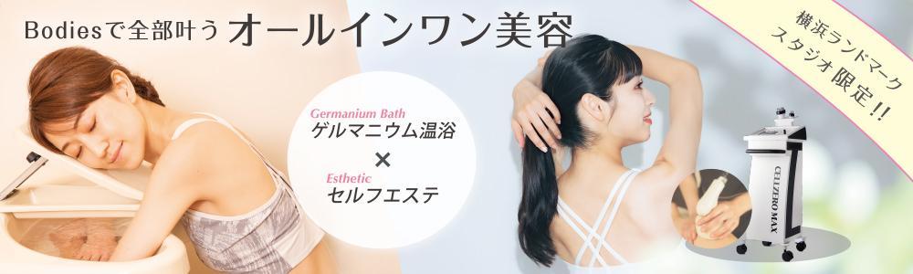 横浜ランドマークスタジオ限定！Bodiesで全部叶う オールインワン美容