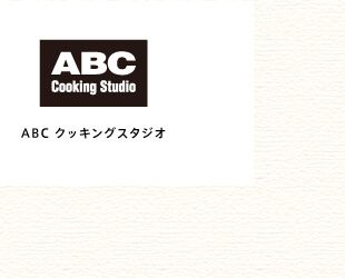 ABCクッキングスタジオ