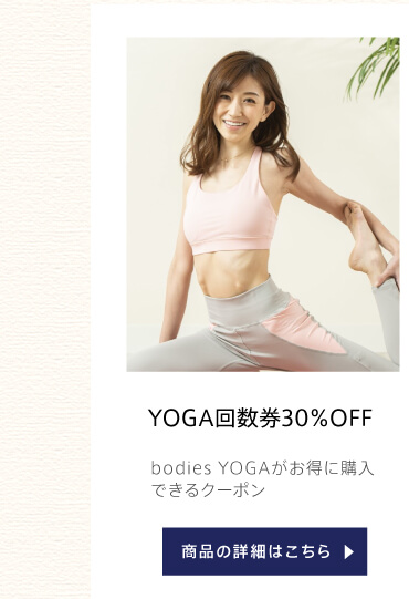 YOGA回数券30％OFF