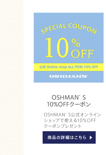 OSHMAN’S 10%OFFクーポン