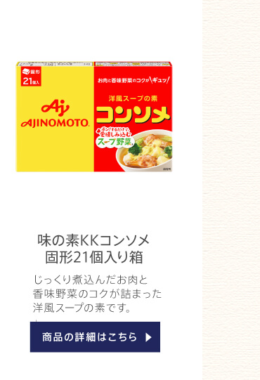 味の素KKコンソメ固形21個入り箱