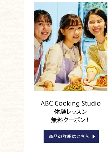 ABC Cooking Studio体験レッスン無料クーポン！