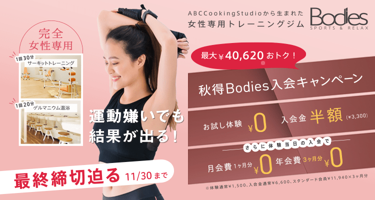 最終締切迫る　11/30まで　最大￥40620おトク！秋得Bodies入会キャンペーン