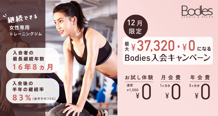 最大¥37,320→¥0になる　Bodies入会キャンペーン