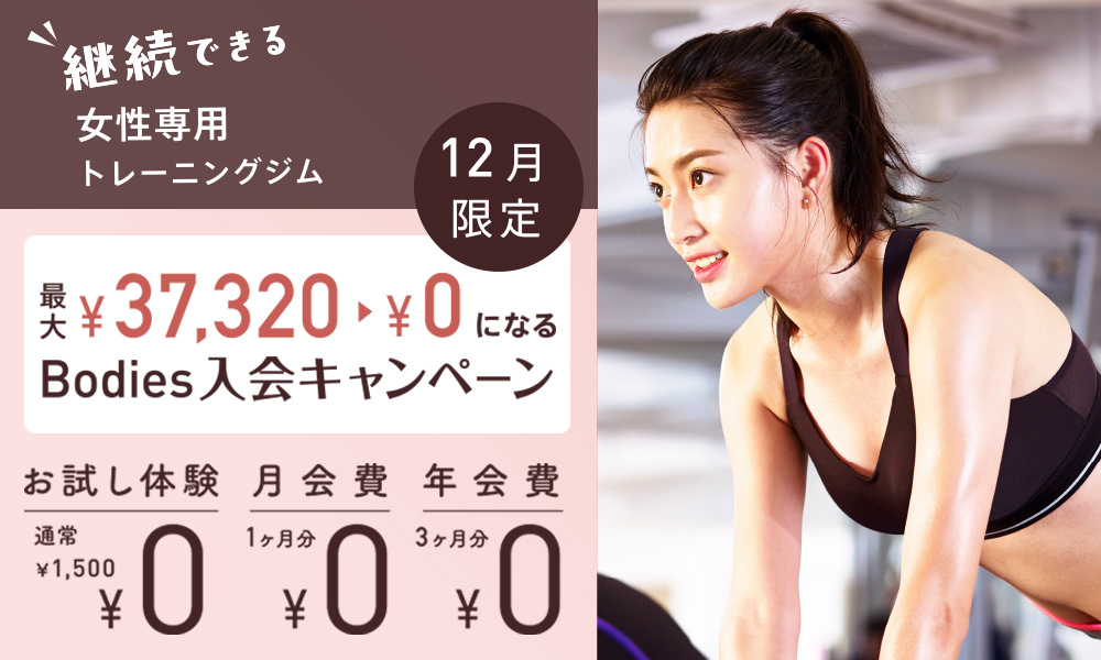 最大¥37,320→¥0になる　Bodies入会キャンペーン