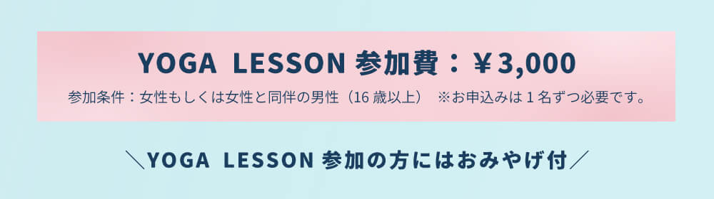 ヨガ祭 ヨガ参加者にはお土産付き