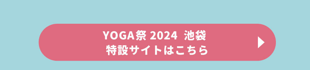 YOGA祭2024 池袋　特設サイト
