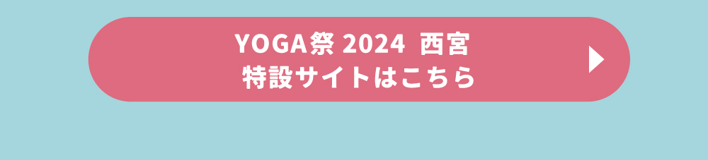 YOGA祭2024 西宮　特設サイト
