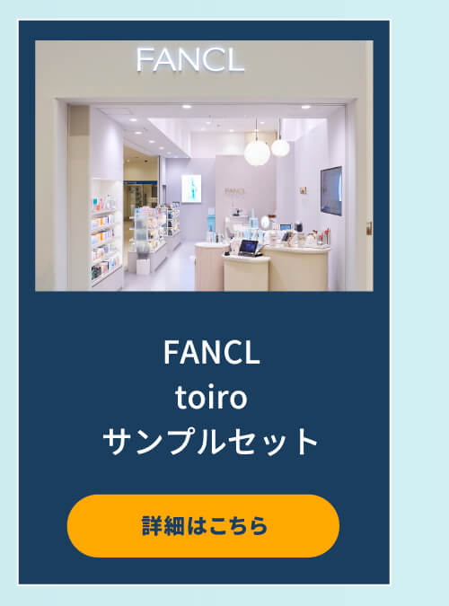 ヨガ祭 FANCLtoiroサンプルセット