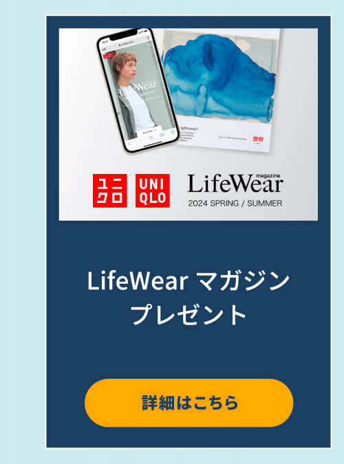 LifeWearマガジンプレゼント