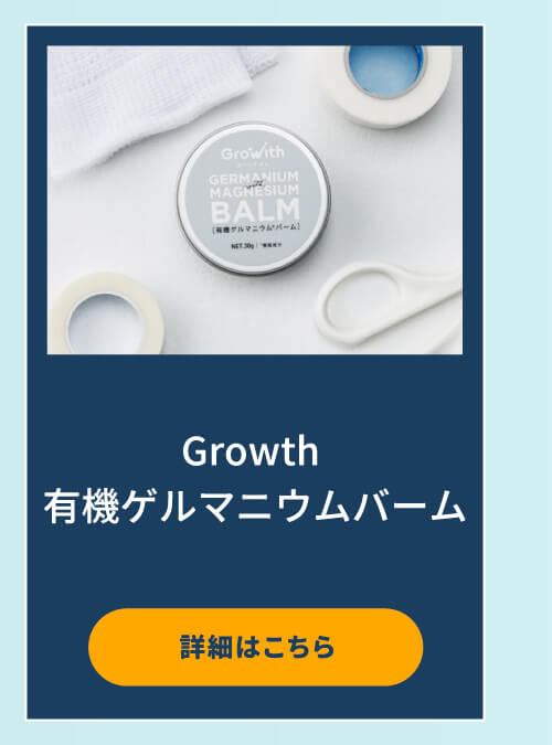 Growth 有機ゲルマニウムバーム