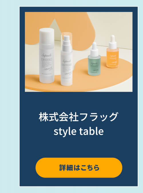 株式会社フラッグ style table