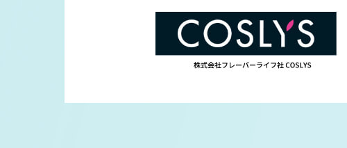 株式会社フレーバーライフ社 COSLYS