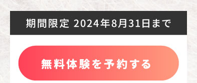 無料体験はこちら