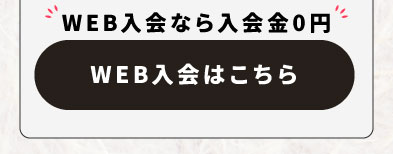 WEB入会はこちら