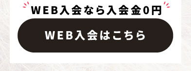 WEB入会はこちら