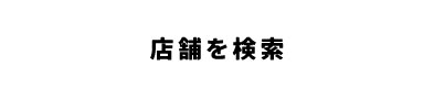 店舗を検索