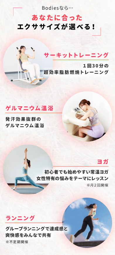Bodiesならあなたに合ったエクササイズが選べる！