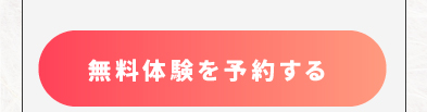 無料体験はこちら